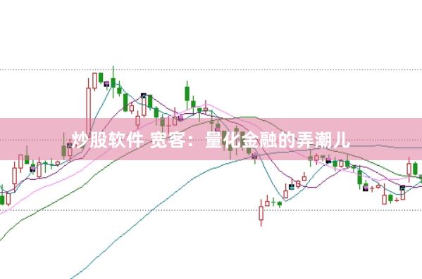 炒股软件 宽客：量化金融的弄潮儿
