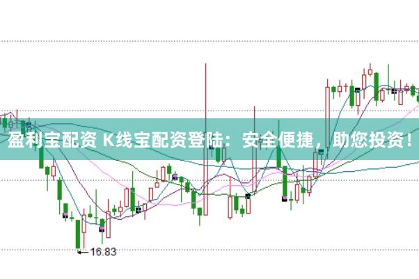 盈利宝配资 K线宝配资登陆：安全便捷，助您投资！