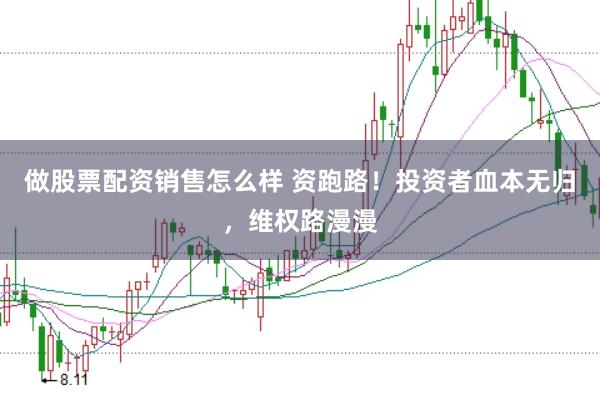 做股票配资销售怎么样 资跑路!投资者血本无归,维权路漫漫