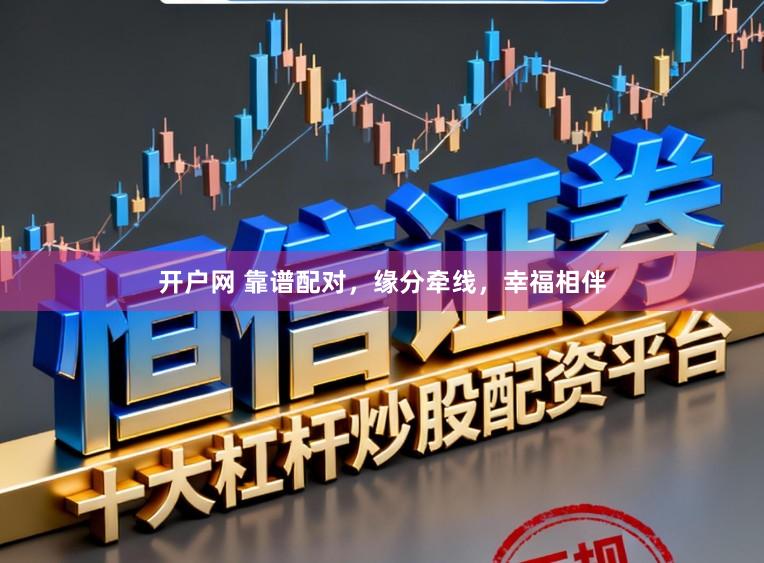 开户网 靠谱配对,缘分牵线,幸福相伴