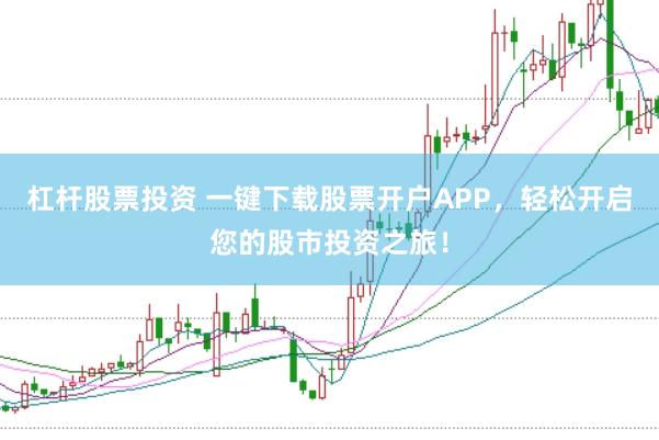 杠杆股票投资 一键下载股票开户APP，轻松开启您的股市投资之旅！