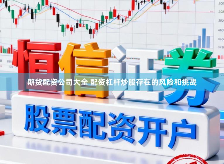 期货配资公司大全 配资杠杆炒股存在的风险和挑战