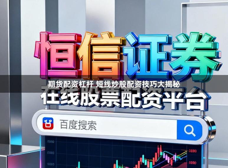 期货配资杠杆 短线炒股配资技巧大揭秘