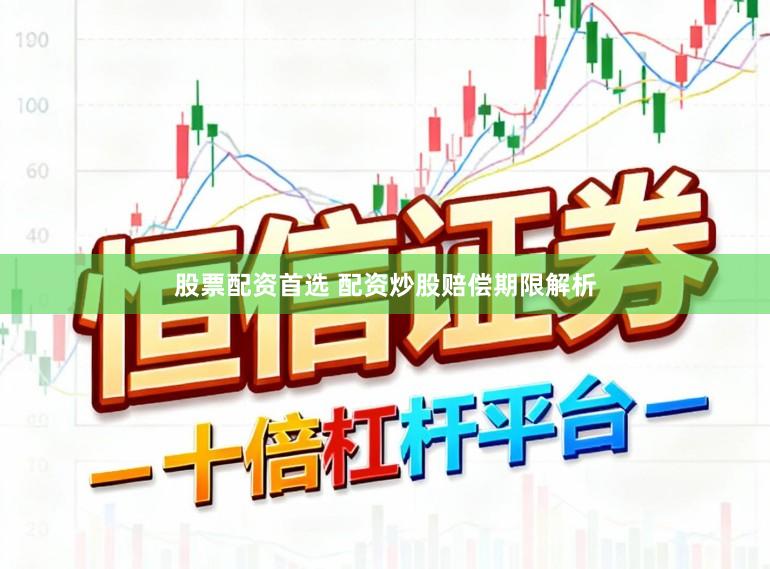 股票配资首选 配资炒股赔偿期限解析