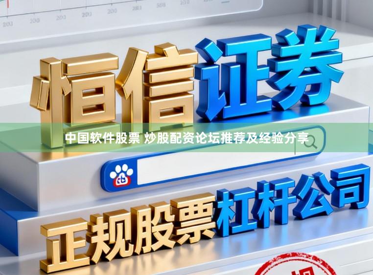 中国软件股票 炒股配资论坛推荐及经验分享