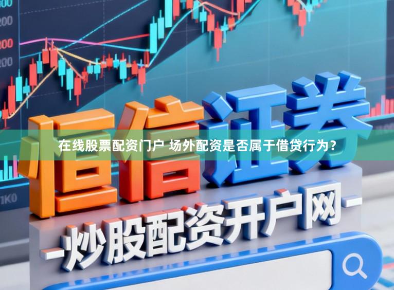 在线股票配资门户 场外配资是否属于借贷行为？