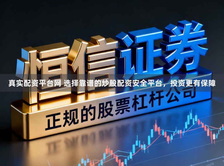 真实配资平台网 选择靠谱的炒股配资安全平台，投资更有保障