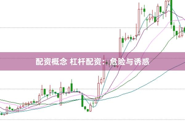 配资概念 杠杆配资：危险与诱惑