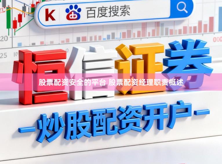 股票配资安全的平台 股票配资经理职责概述