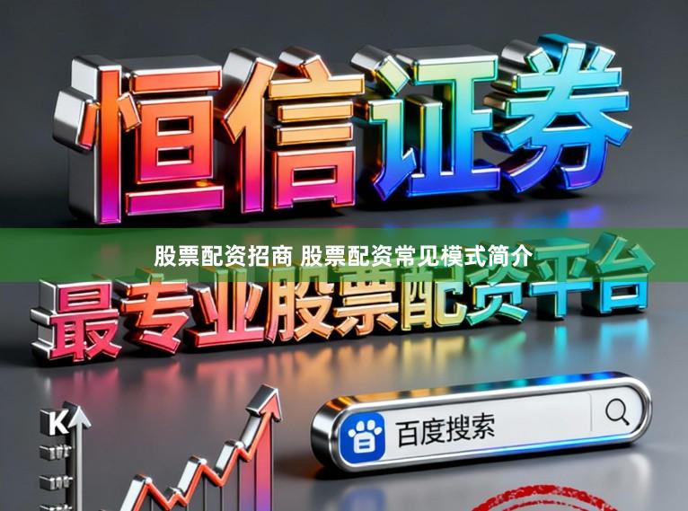 股票配资招商 股票配资常见模式简介