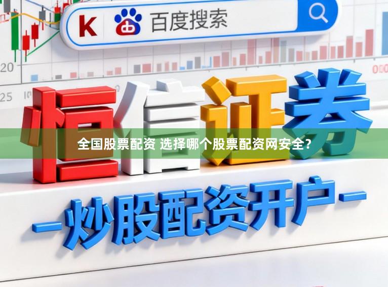 全国股票配资 选择哪个股票配资网安全?