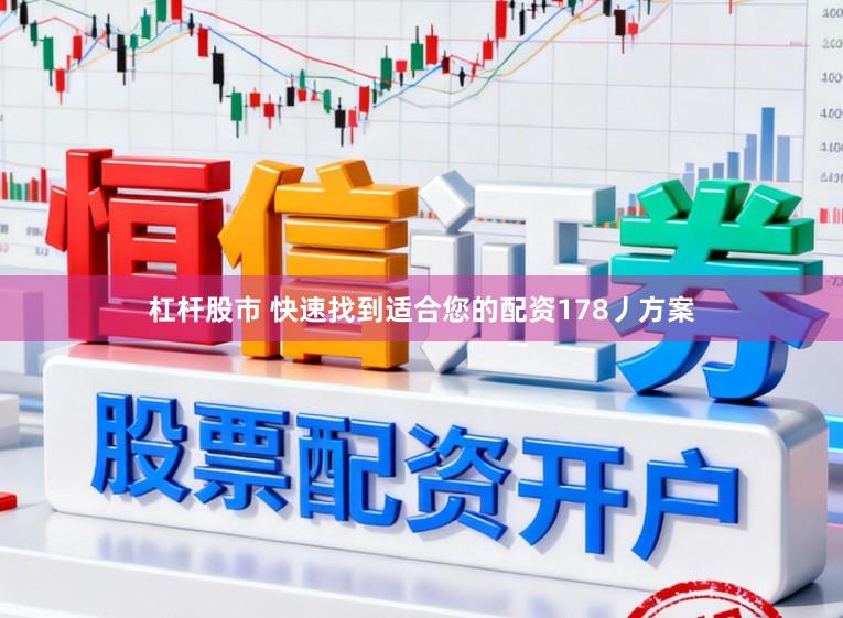 杠杆股市 快速找到适合您的配资178丿方案