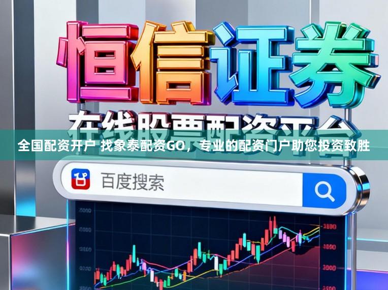 全国配资开户 找象泰配资GO，专业的配资门户助您投资致胜