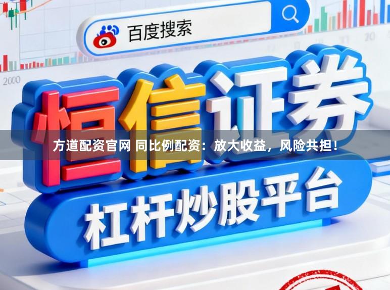 方道配资官网 同比例配资:放大收益,风险共担!
