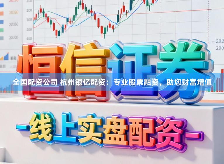 全国配资公司 杭州银亿配资：专业股票融资，助您财富增值